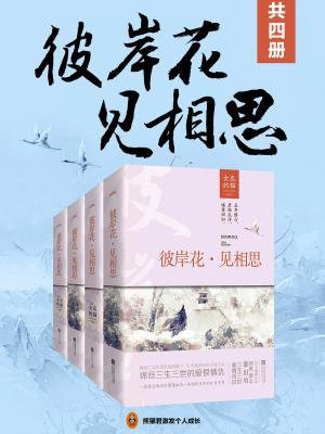 彼岸花·见相思(共4册)(中国国民级古言作家“女巫的猫”经典成名作!)