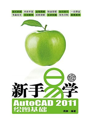 新手易学——AutoCAD 2011绘图基础