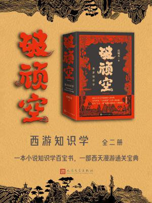 破顽空：西游知识学（全2册）