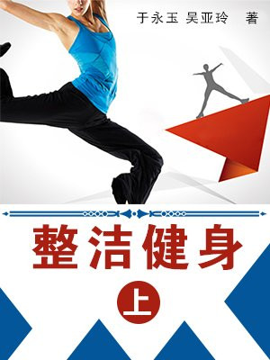 整洁健身（上）