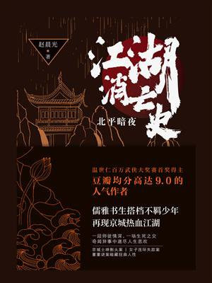 江湖消亡史：北平暗夜