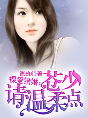 裸爱错婚：苍少，请温柔点