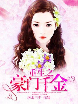 重生之豪门千金