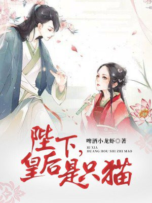 陛下，皇后是只猫