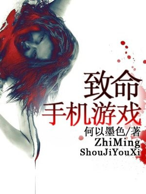 致命手机游戏