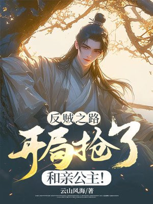 反贼之路：开局抢了和亲公主！