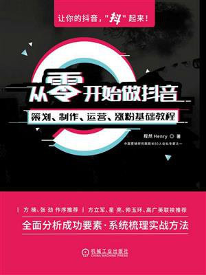 从零开始做抖音：策划、制作、运营、涨粉基础教程
