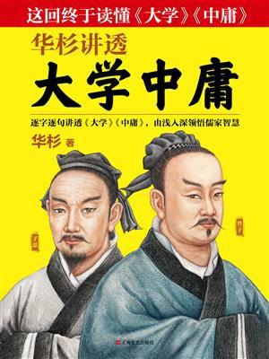 华杉讲透大学中庸