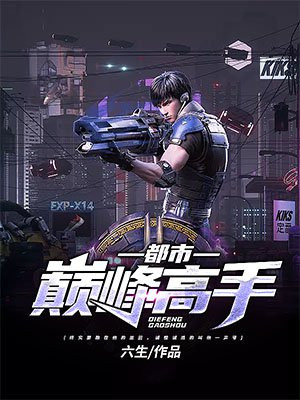 都市巅峰高手