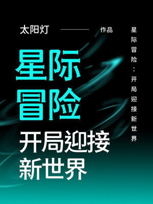 星际冒险:开局迎接新世界