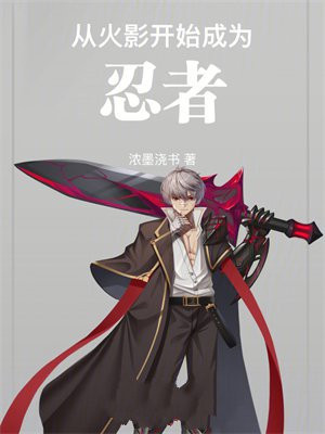 从火影开始成为忍者