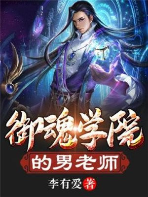 御魂学院的男老师
