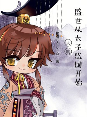 大明，盛世从太子监国开始