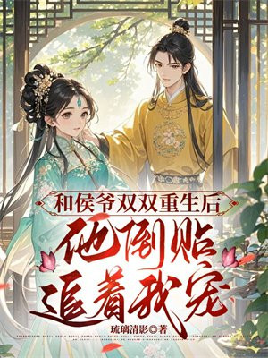 和侯爷双双重生后，他倒贴追着宠我
