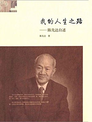 我的人生之路：陈先达自述