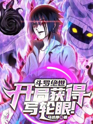 斗罗绝世:开局获得写轮眼!