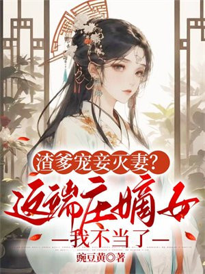 渣爹宠妾灭妻?这端庄嫡女我不当了