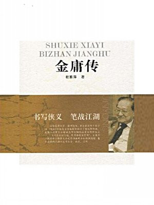 书写侠义 笔战江湖：金庸传