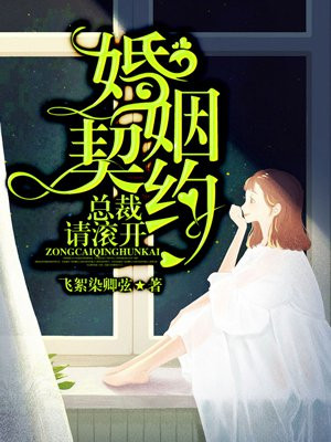 婚姻契约：总裁，请滚开！