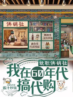 就职供销社,我在60年代搞代购