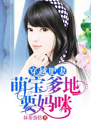 穿越肥妻:萌宝爹地要妈咪