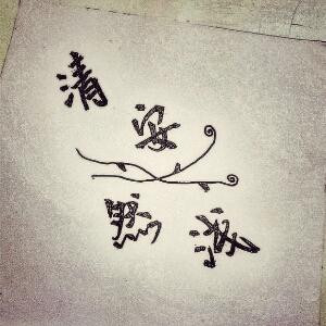 清安然浅
