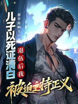 儿子以死证清白，退伍后我被迫主持正义