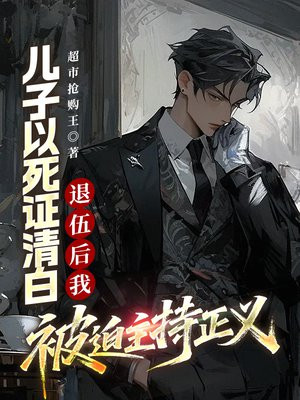 儿子以死证清白,退伍后我被迫主持正义