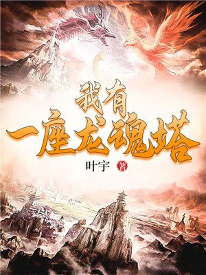 我有一座龙魂塔