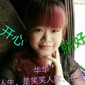 开心华