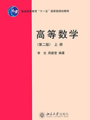 高等数学：十一五国家级规划教材