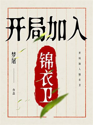 开局加入锦衣卫