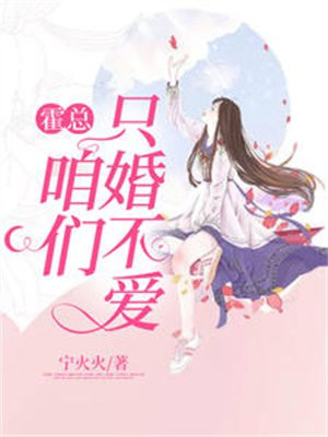 霍总,咱们只婚不爱