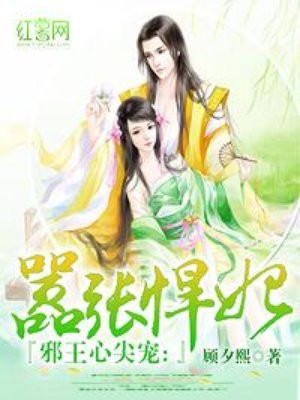 邪王心尖宠：嚣张悍妃
