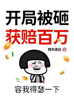 开局被砸，获赔百万