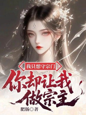 我只想守宗门，你却让我做宗主