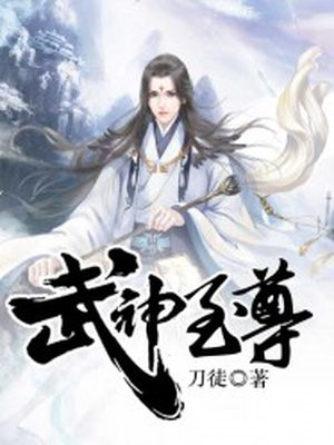 武神至尊