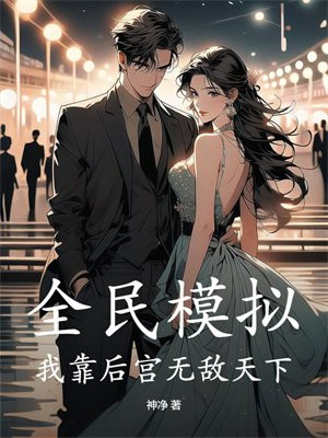 全民模拟：我靠后宫无敌天下