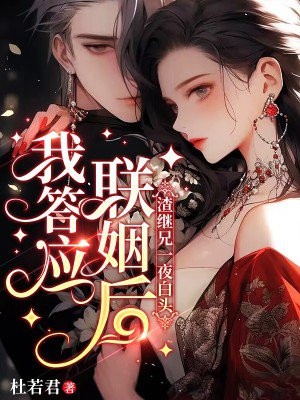 我答应联姻后,渣继兄一夜白头