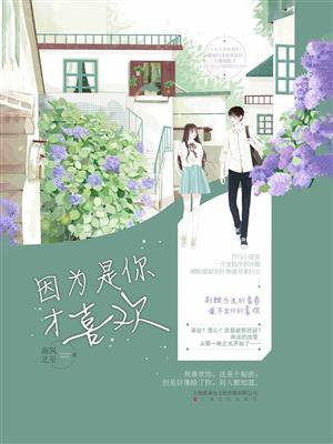 因为是你才喜欢