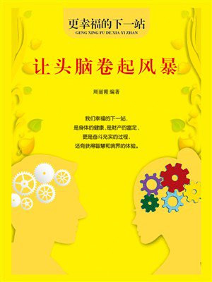 让头脑卷起风暴