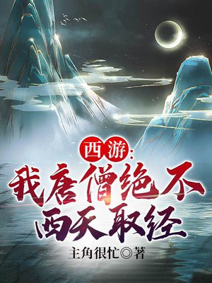 西游:我唐僧绝不西天取经