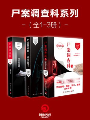 尸案调查科系列(全1-3册 电视剧风过留痕原著)