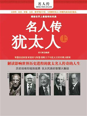 名人传:犹太人(上)