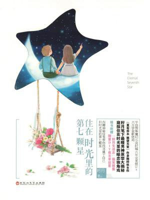 住在时光里的第七颗星