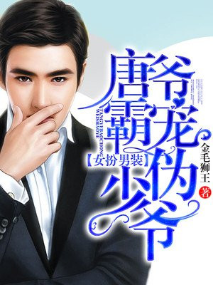 女扮男装:唐爷霸宠伪少爷