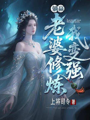 躺赢,老婆修炼我变强