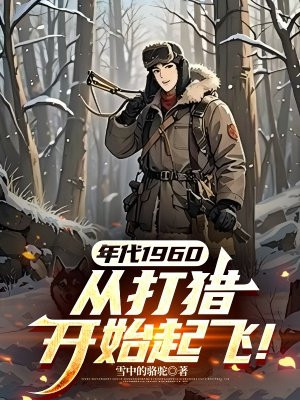 年代1960:从打猎开始起飞!