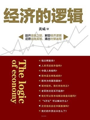 经济的逻辑