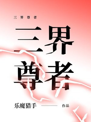 三界尊者